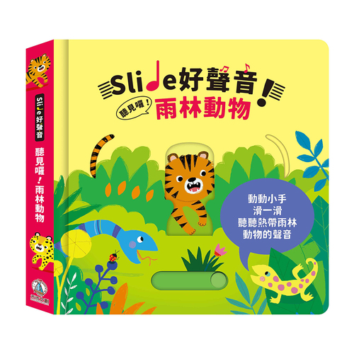 【有聲書】Slide 好聲音！ 聽見囉！雨林動物(禾流文創)